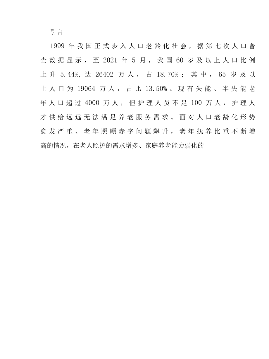 黑龙江省智能养老服务管理模式的设计与研究报告.docx_第2页
