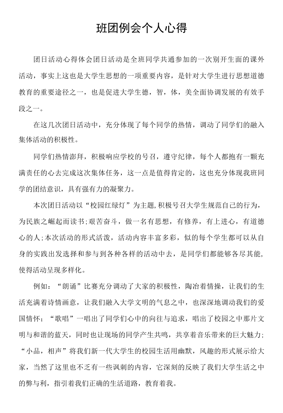 班团例会个人心得.docx_第1页