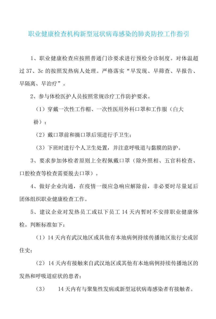 职业健康检查机构新型冠状病毒感染的肺炎防控工作指引.docx_第1页