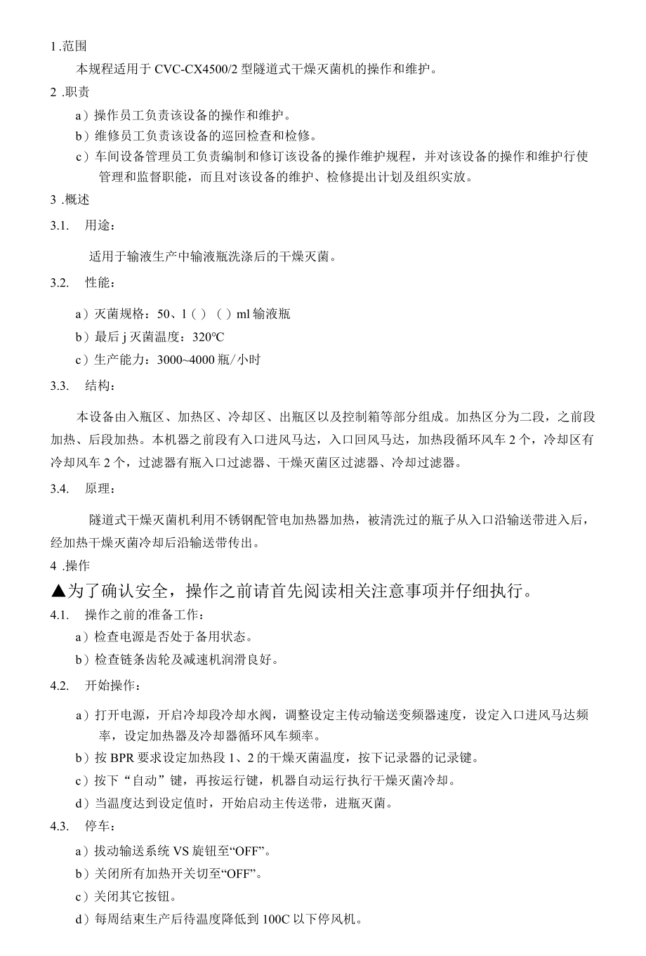 隧道式自动干燥灭菌机操作维护规程.docx_第1页