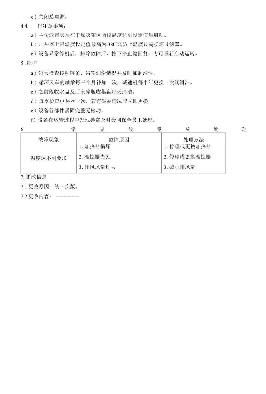 隧道式自动干燥灭菌机操作维护规程.docx_第2页