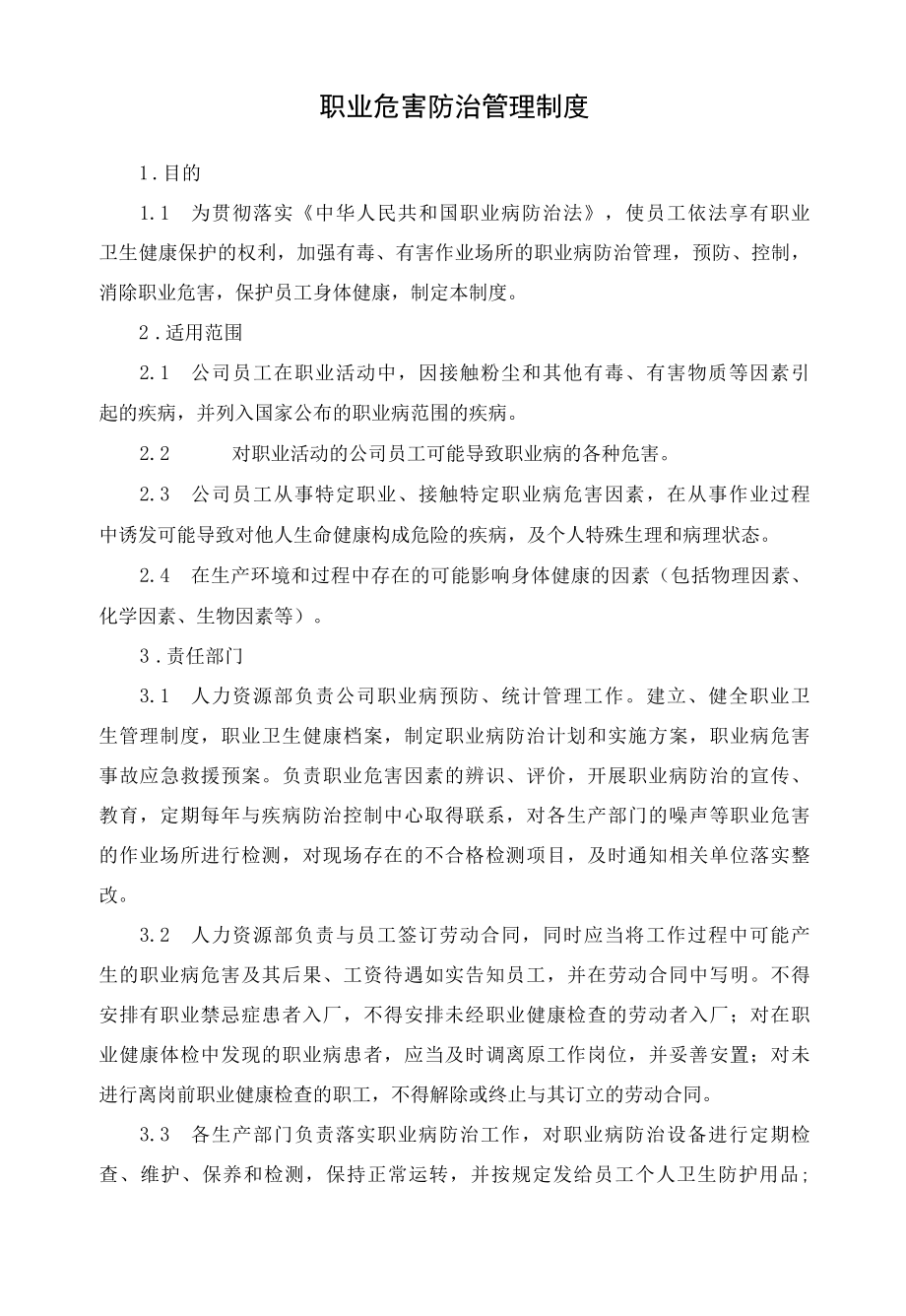 职业危害防治管理制度.docx_第1页