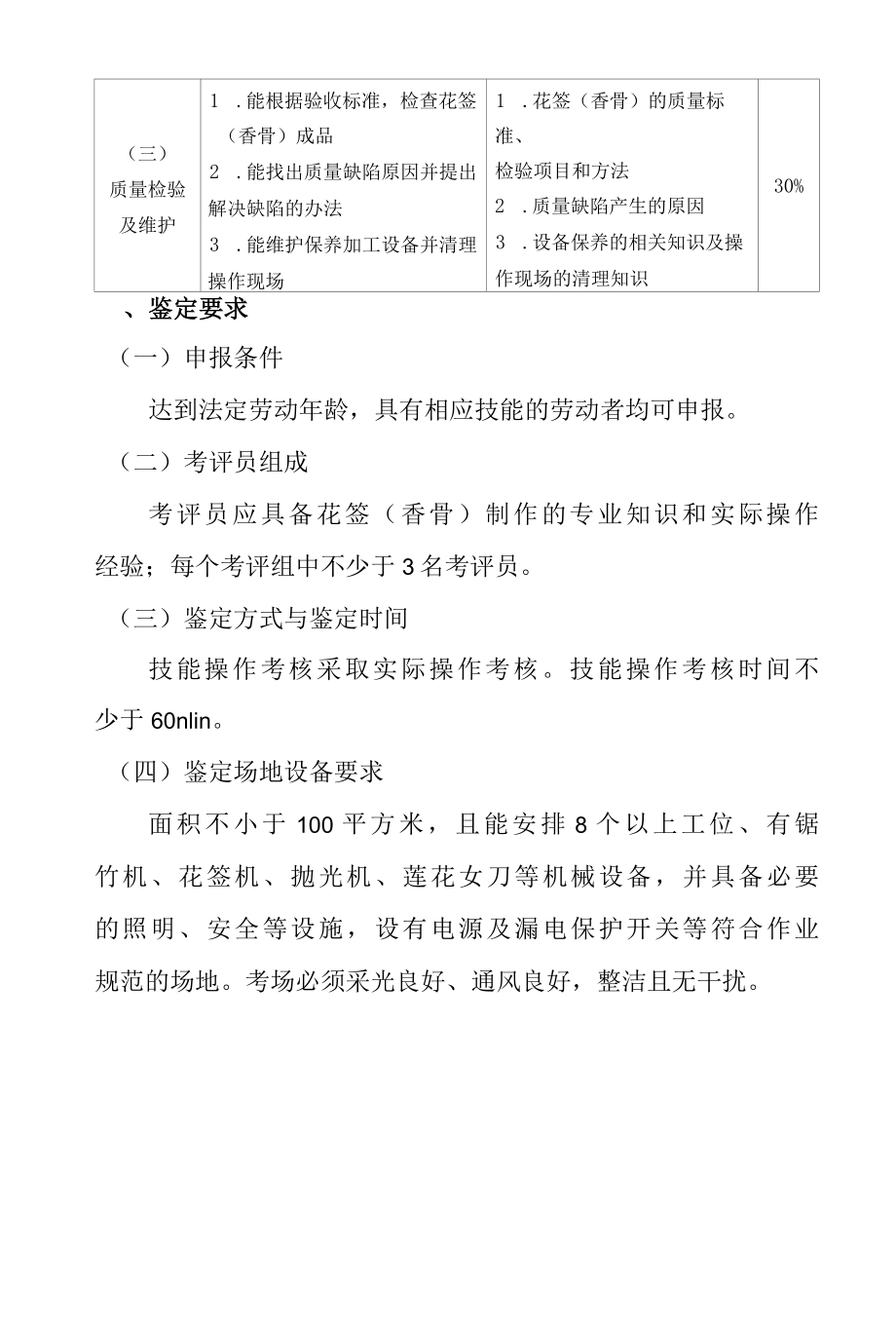 花签香骨制作专项职业能力考核规范.docx_第2页