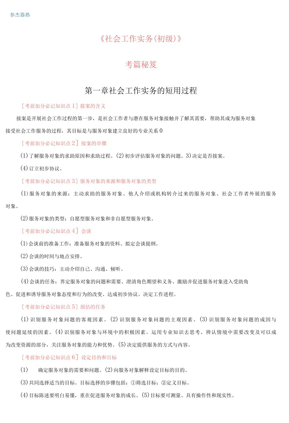 社会工作实务初级考前秘笈打印版1.docx_第1页