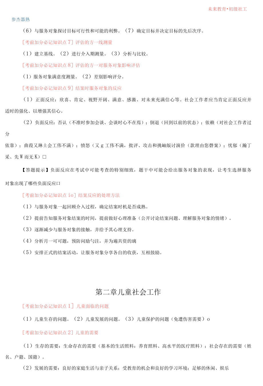 社会工作实务初级考前秘笈打印版1.docx_第2页