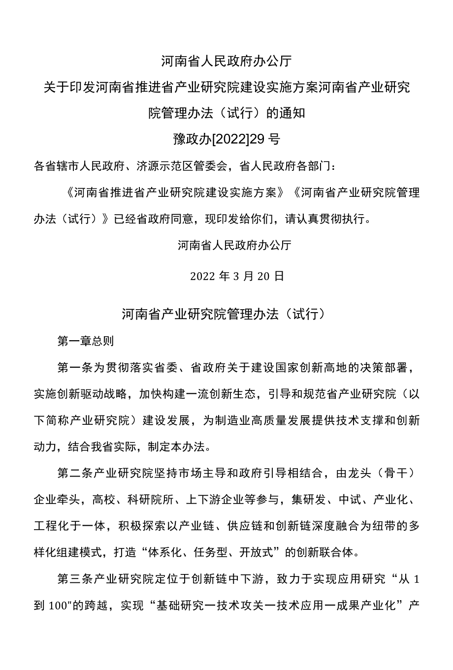 河南省产业研究院管理办法试行2022年.docx_第1页