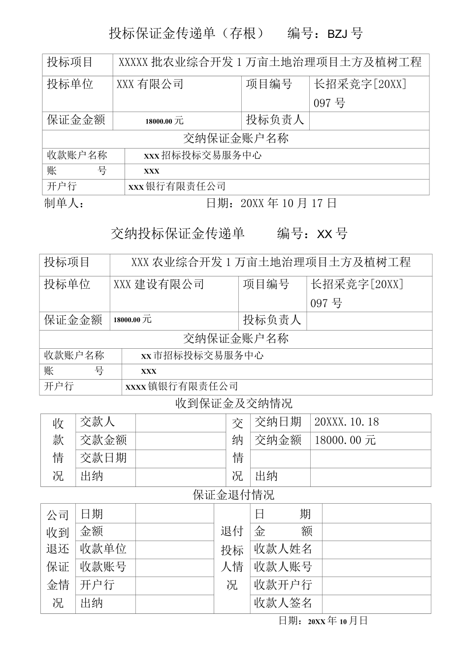 投标保证金传递单.docx_第1页