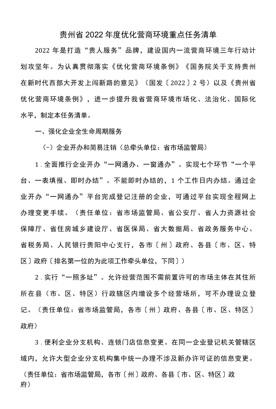 贵州省2022年度优化营商环境重点任务清单.docx_第1页