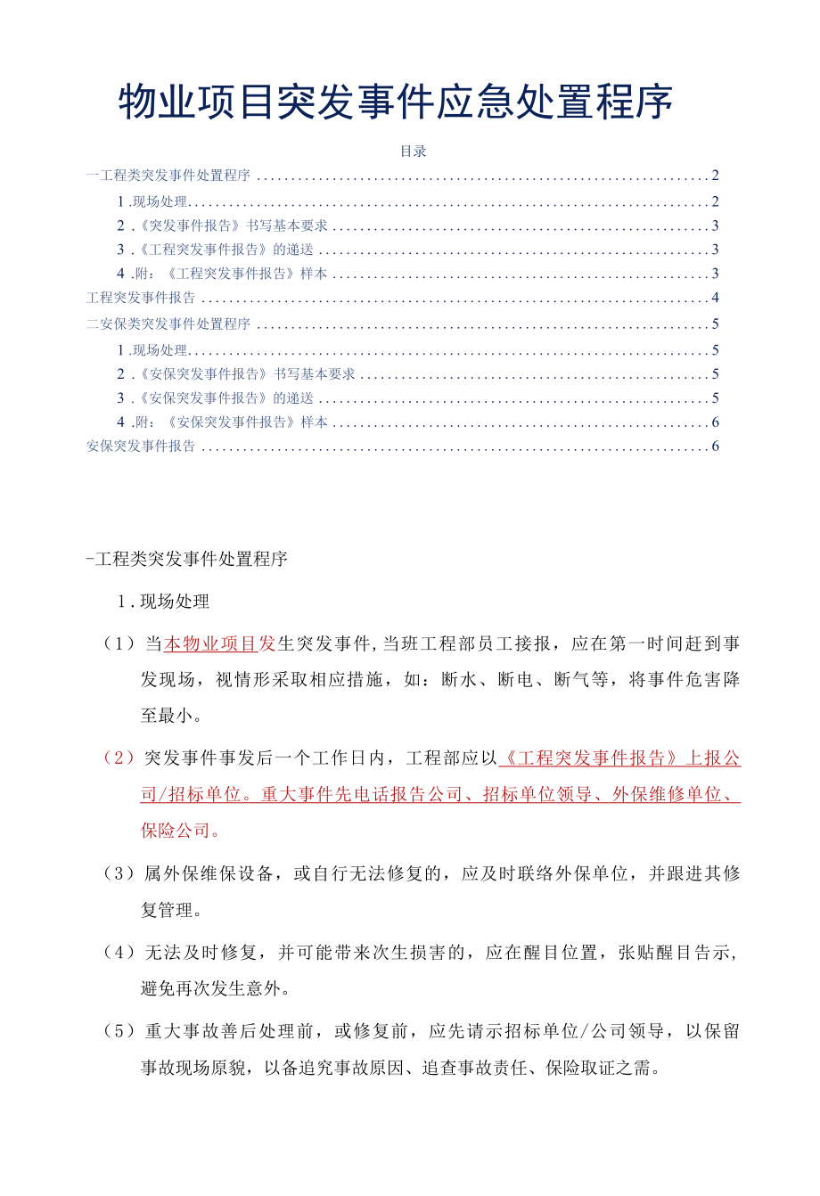 物业项目突发事件应急处置程序标书专用参考借鉴范本.docx_第1页