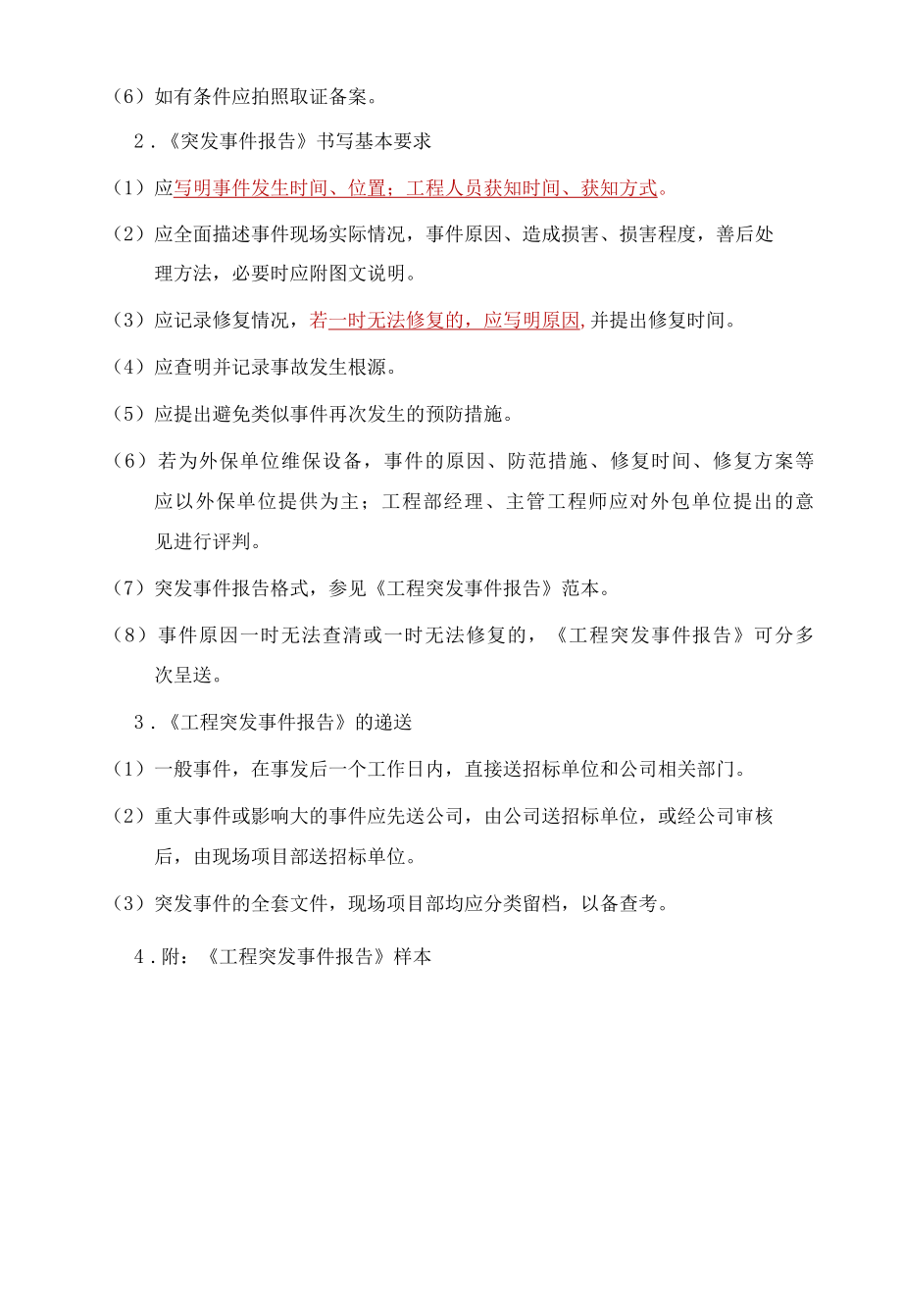 物业项目突发事件应急处置程序标书专用参考借鉴范本.docx_第2页