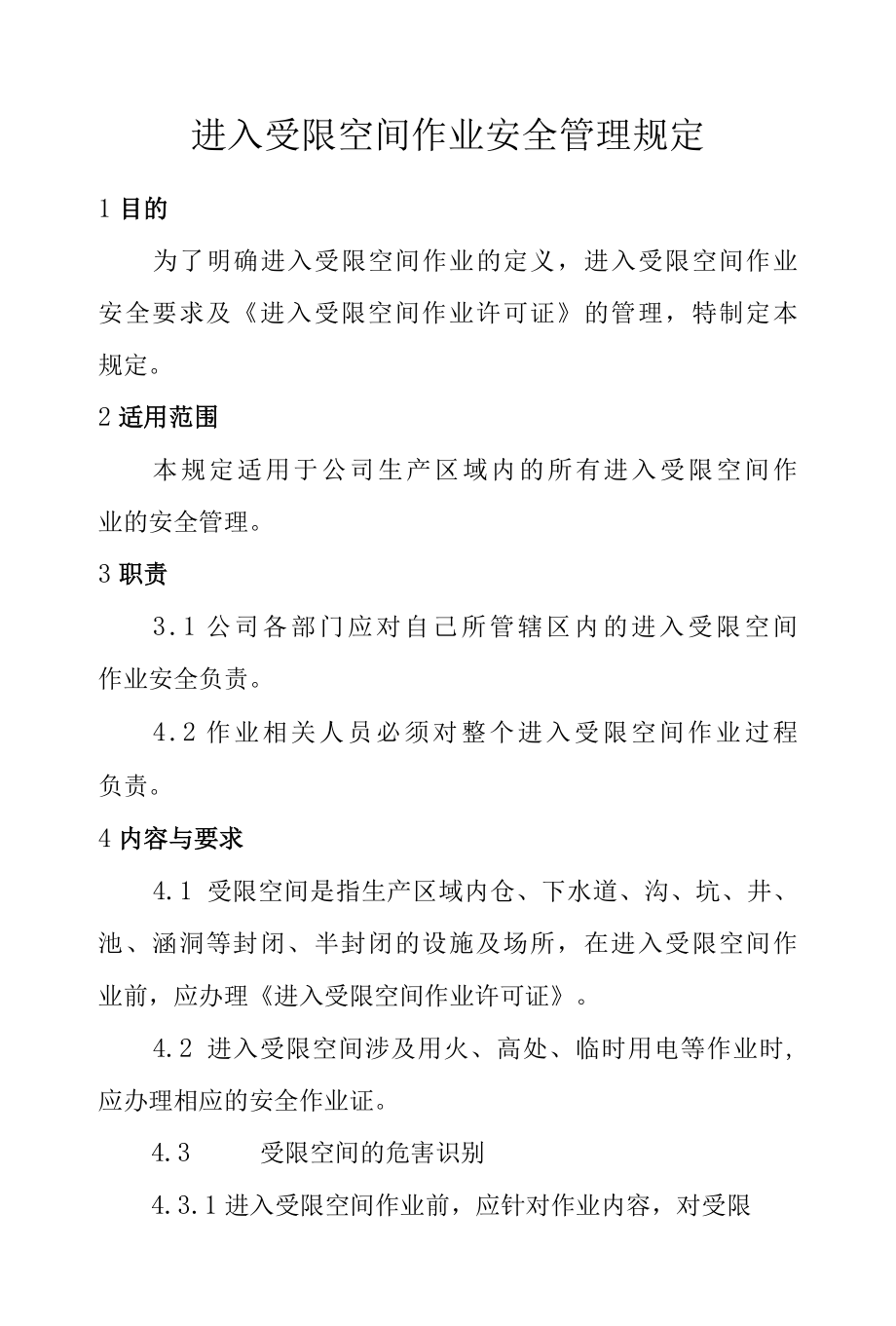 进入受限空间作业安全管理规定.docx_第1页