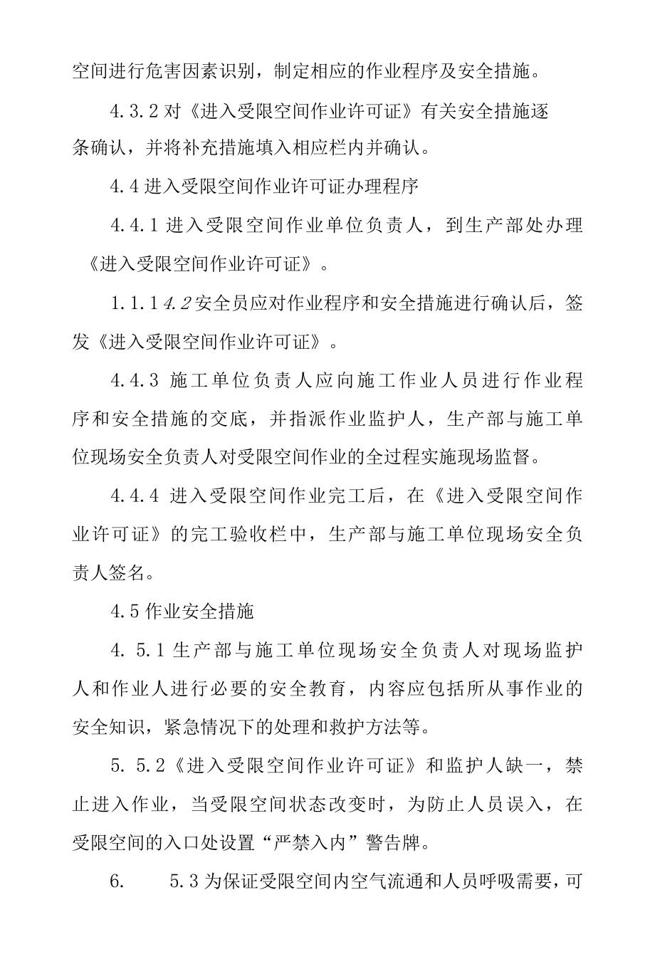 进入受限空间作业安全管理规定.docx_第2页