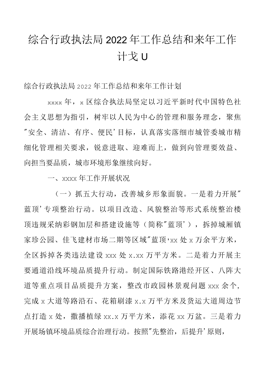 综合行政执法局2022年工作总结和来年工作计划.docx_第1页