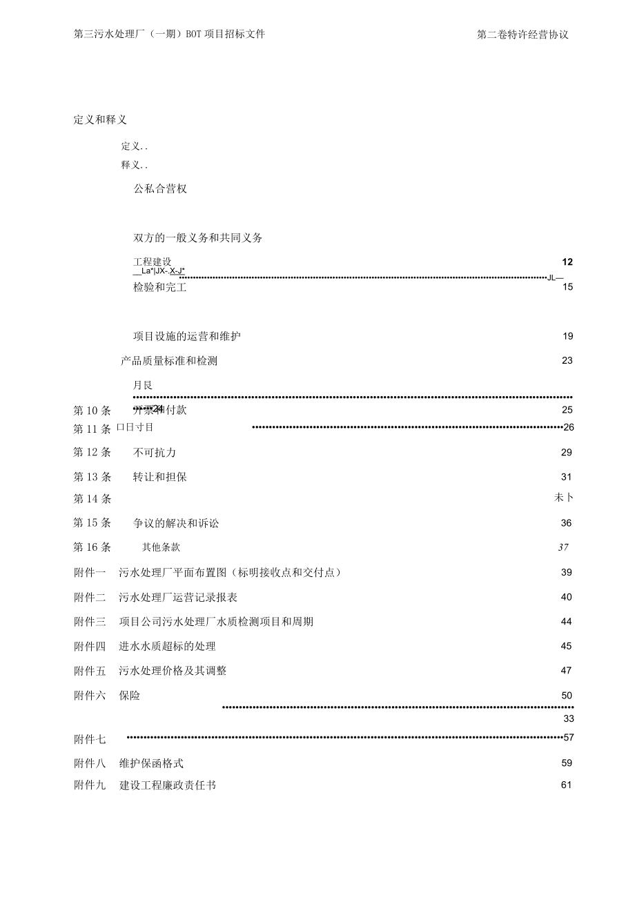 污水处理厂特许经营协议.docx_第2页