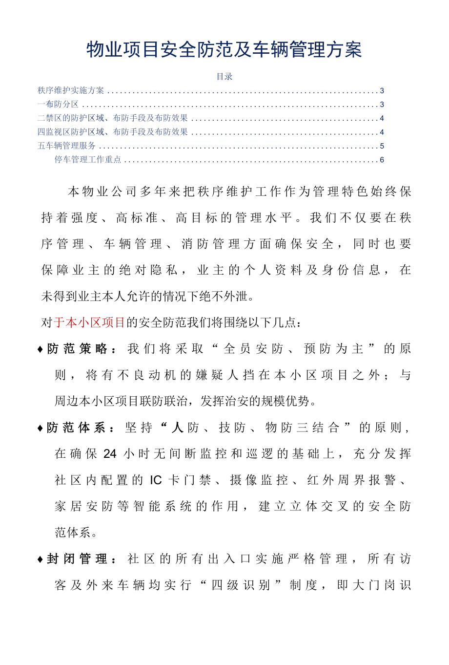 物业项目安全防范及车辆管理方案标书专用参考借鉴范本.docx_第2页