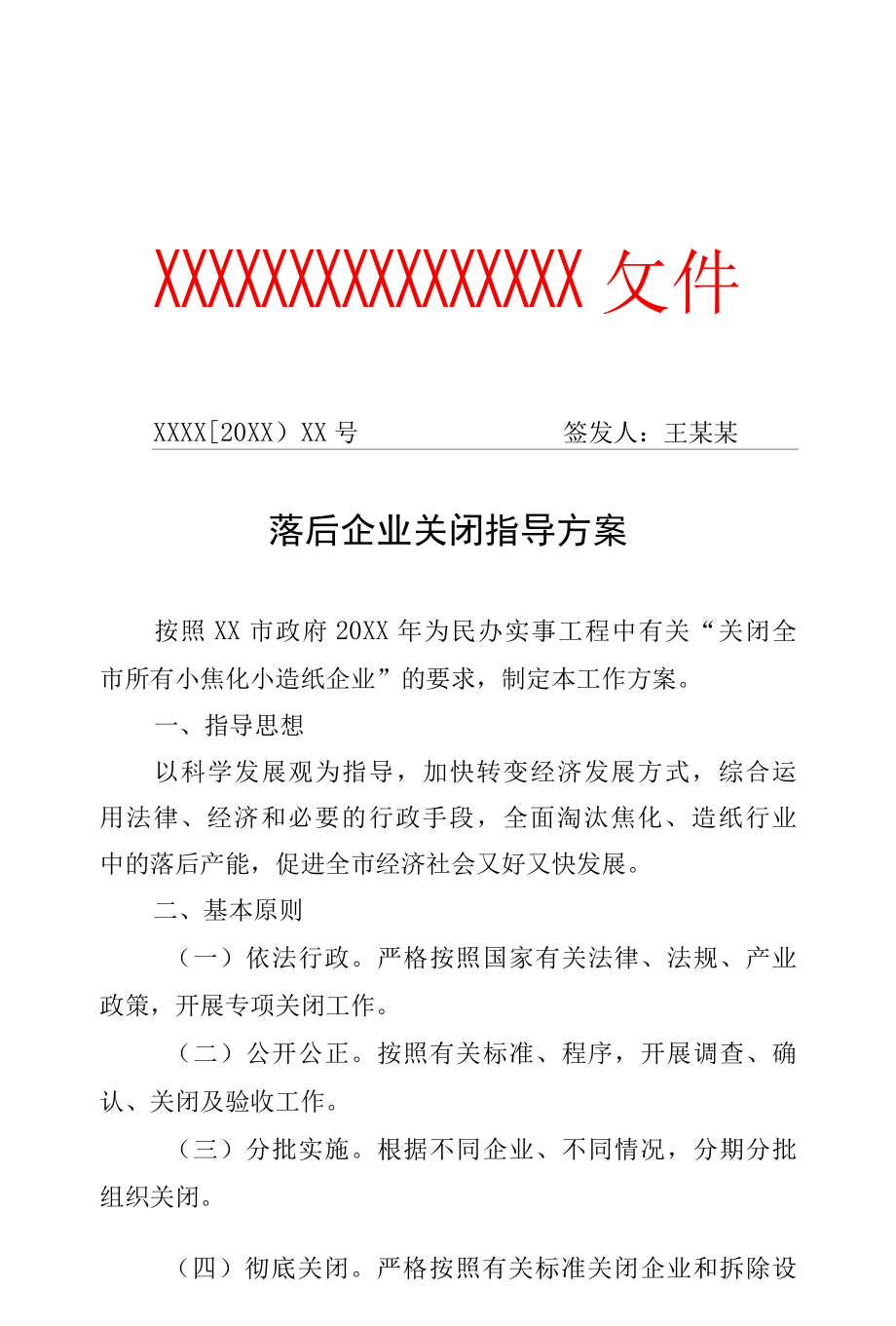 落后企业关闭指导方案专业完整格式模板.docx_第1页