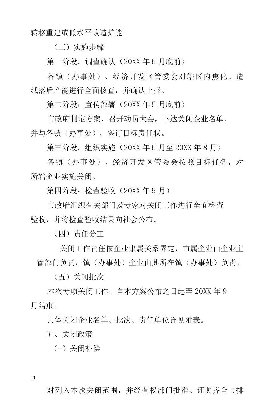 落后企业关闭指导方案专业完整格式模板.docx_第3页