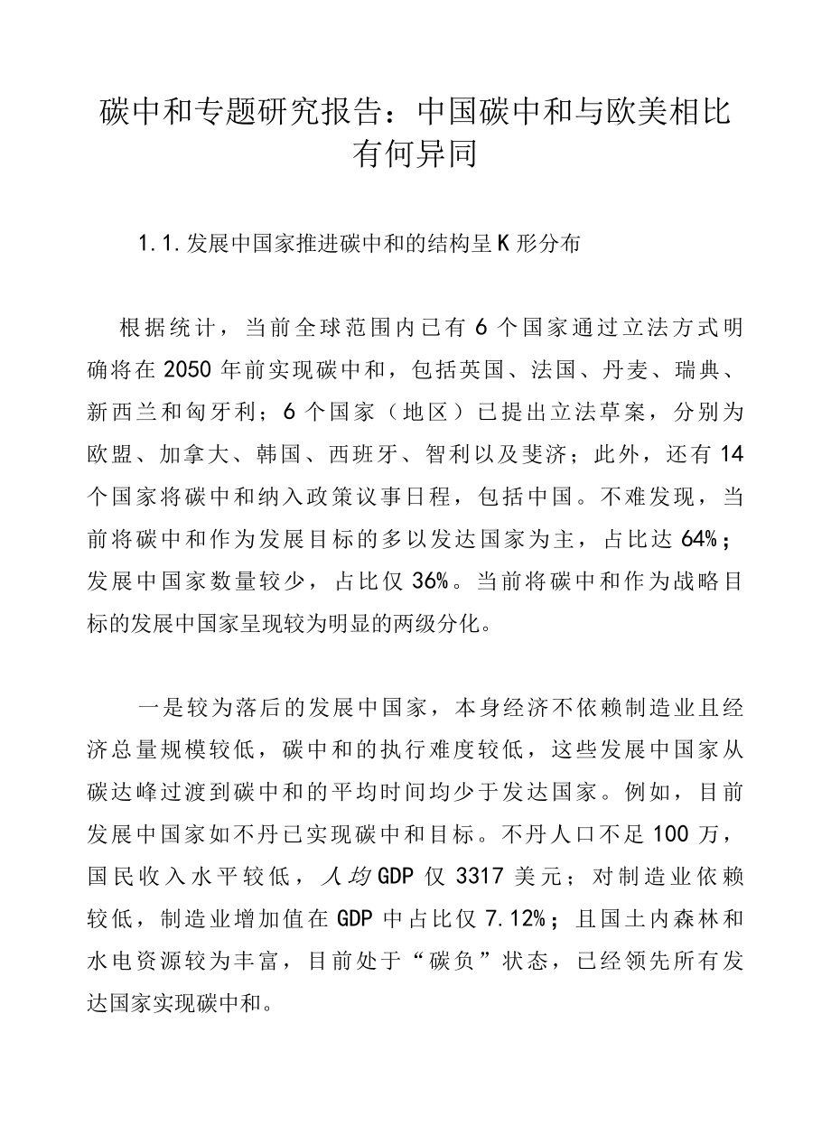 碳中和专题研究报告：中国碳中和与欧美相比有何异同.docx_第1页