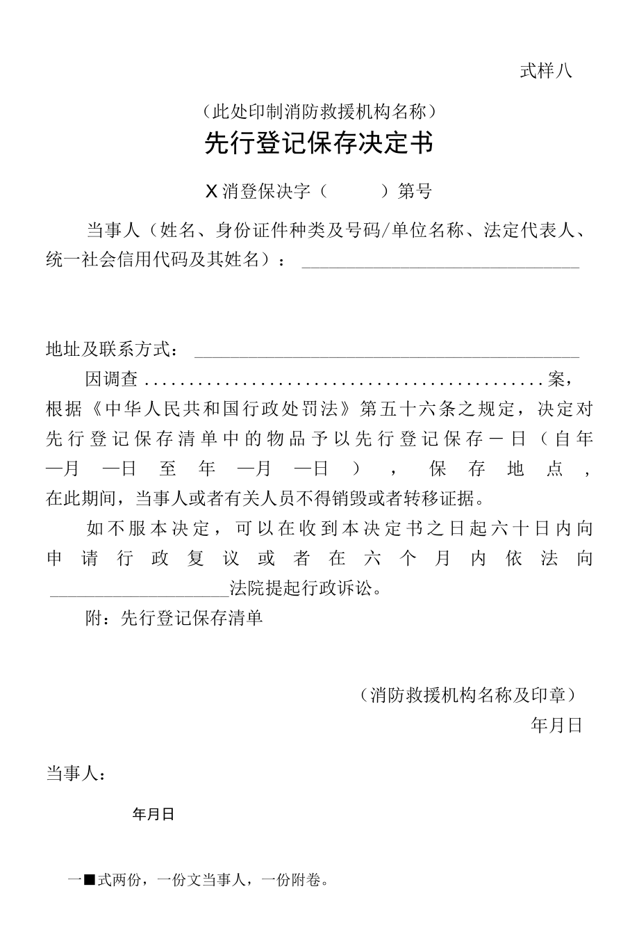 行政法律文书消防先行登记保存决定书、登记清单式样.docx_第1页