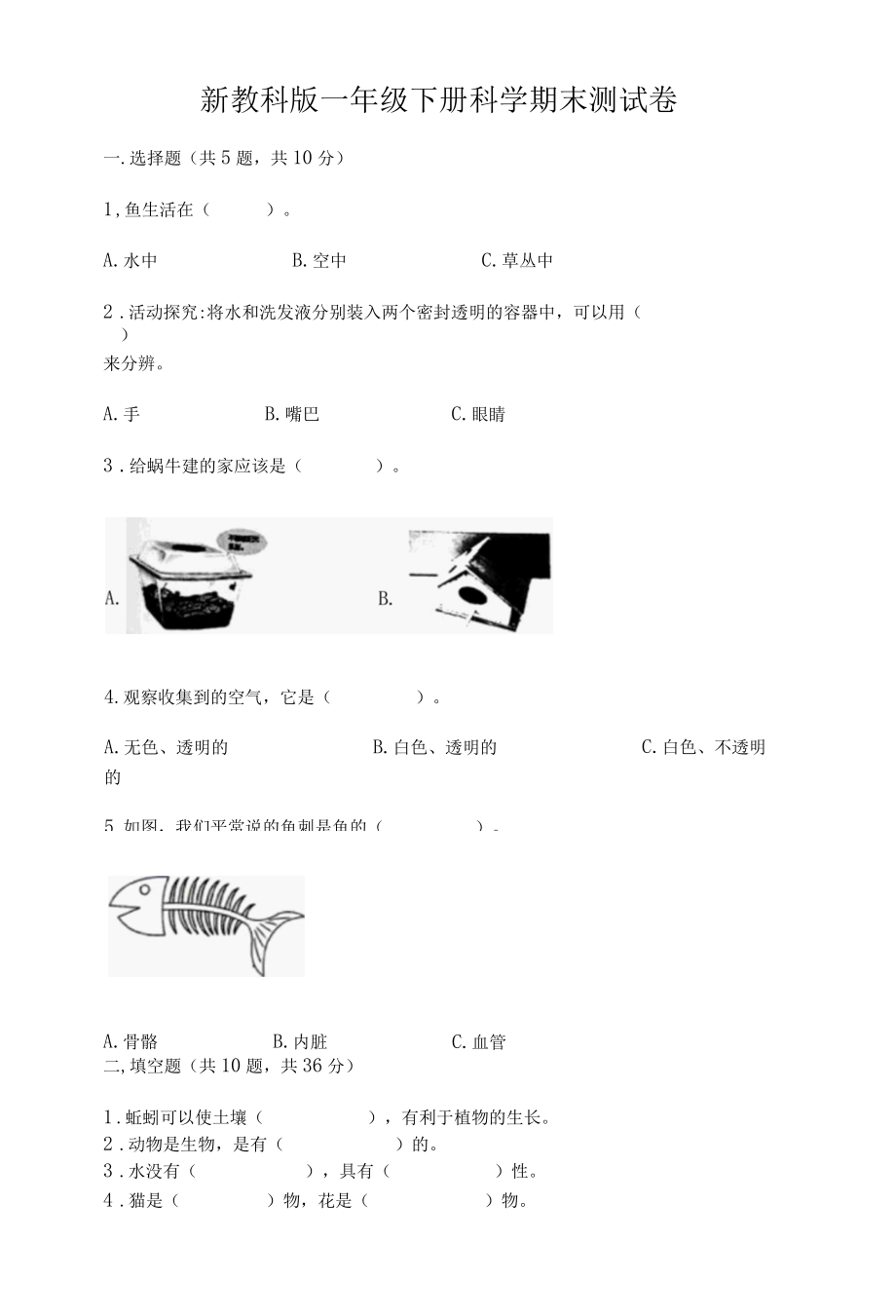 新教科版一年级下册科学期末测试卷附答案轻巧夺冠002.docx_第1页