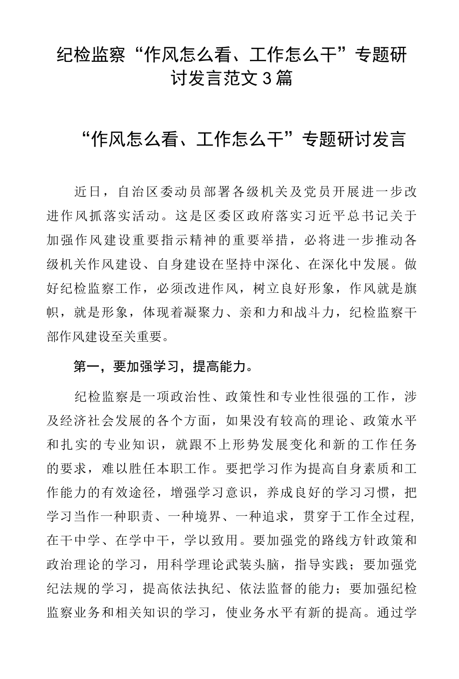 纪检监察作风怎么看、工作怎么干专题研讨发言范文3篇.docx_第1页