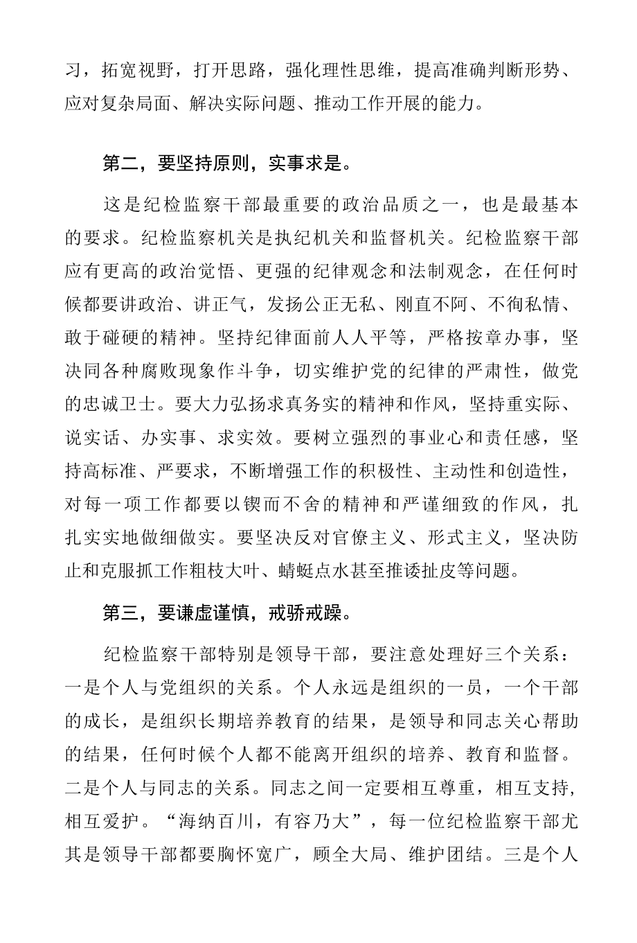 纪检监察作风怎么看、工作怎么干专题研讨发言范文3篇.docx_第2页