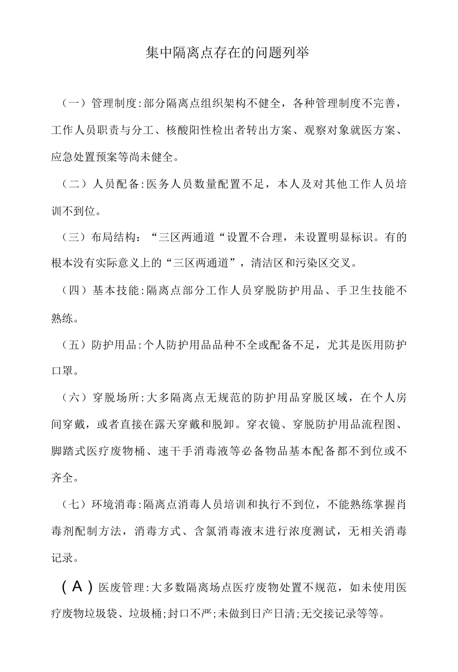 集中隔离点存在的问题列举.docx_第1页