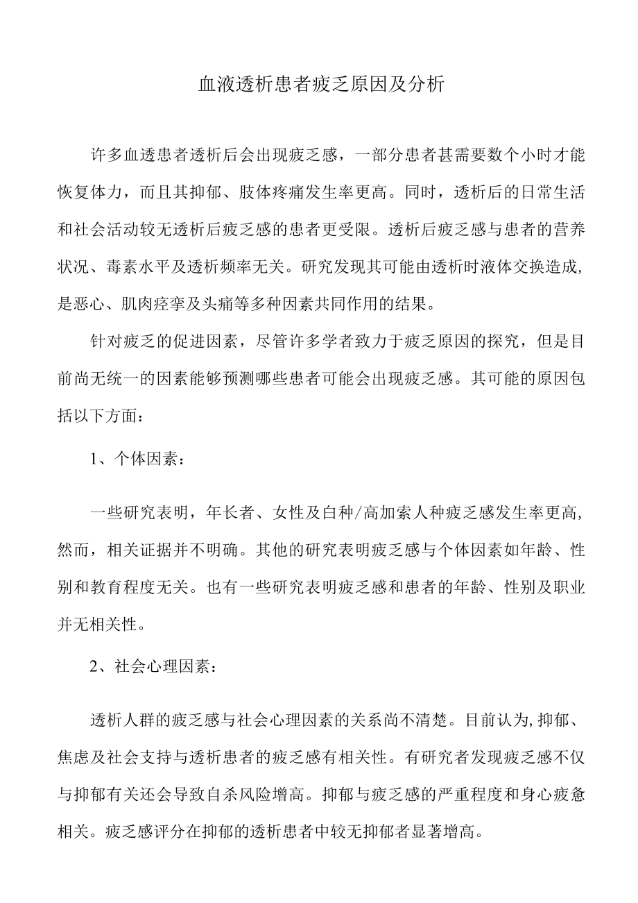 血液透析患者疲乏原因及分析.docx_第1页