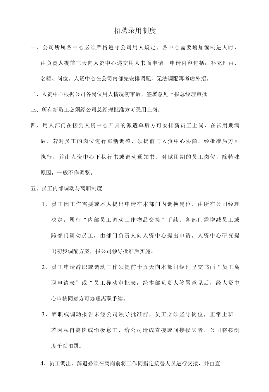 招聘录用制度.docx_第1页