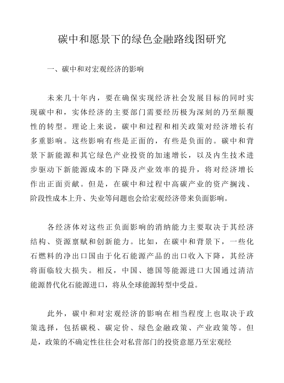 碳中和愿景下的绿色金融路线图研究.docx_第1页