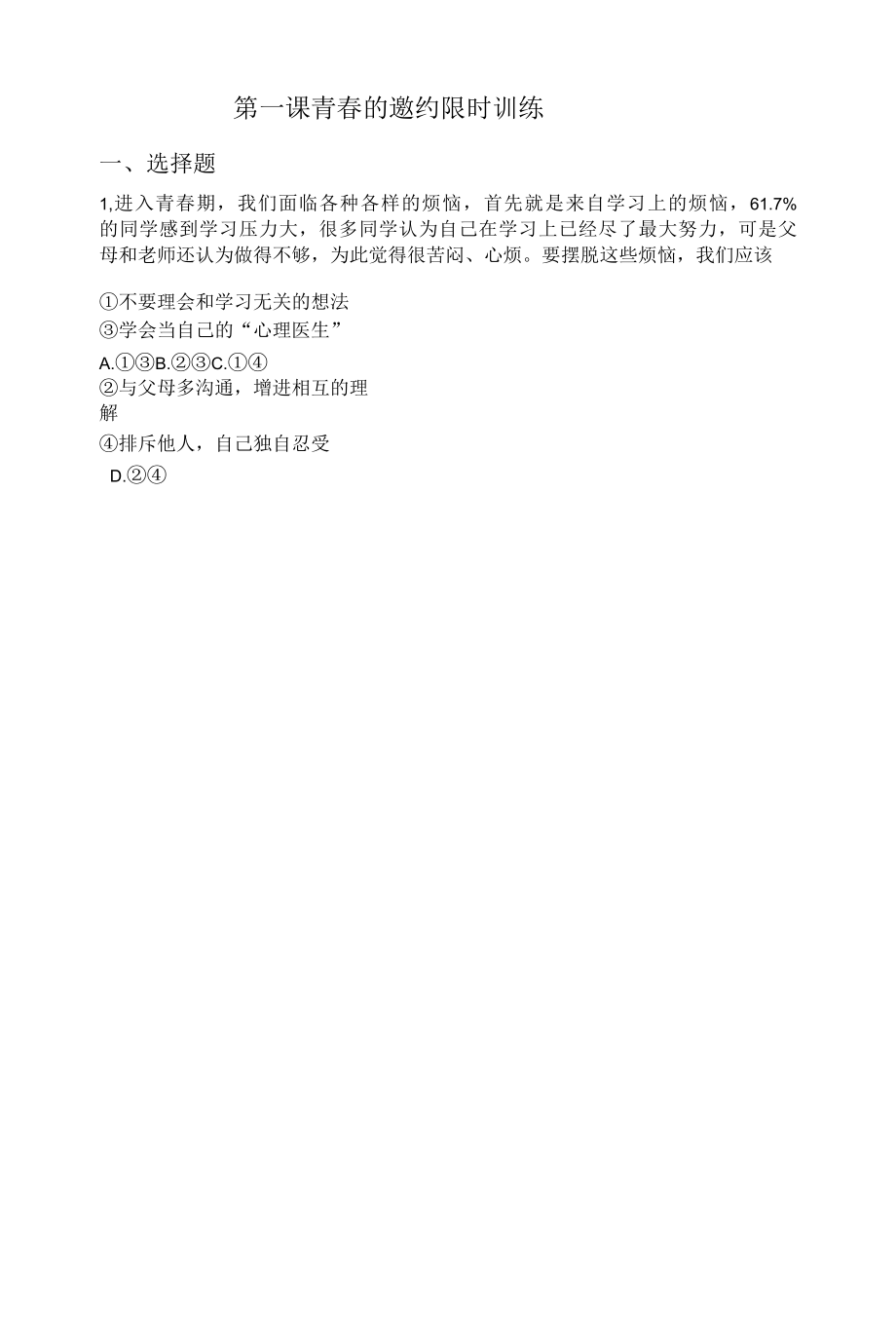 青春的邀约限时训练.docx_第1页