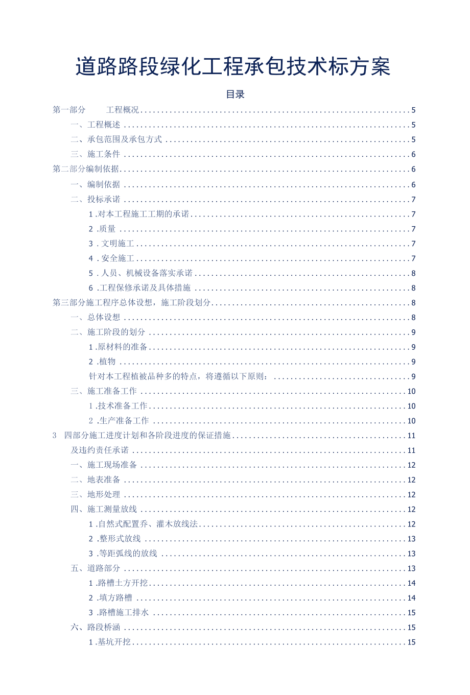 道路路段绿化工程承包技术标方案参考借鉴范本.docx_第2页