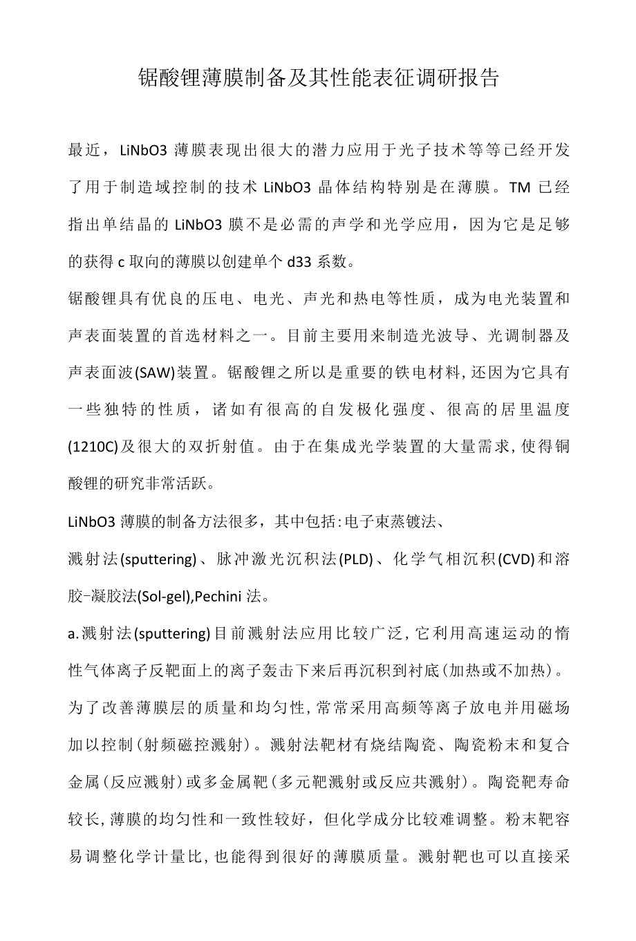 铌酸锂薄膜制备及其性能表征调研报告.docx_第1页