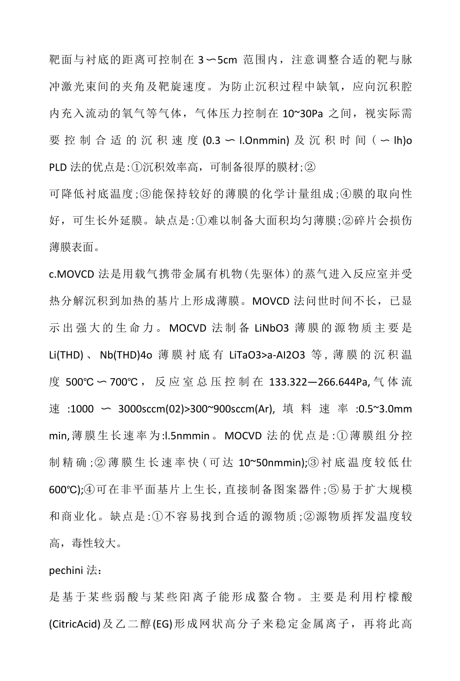 铌酸锂薄膜制备及其性能表征调研报告.docx_第3页