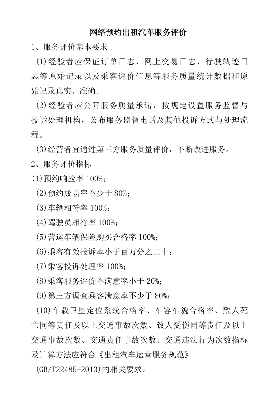 网络预约出租汽车服务评价.docx_第1页