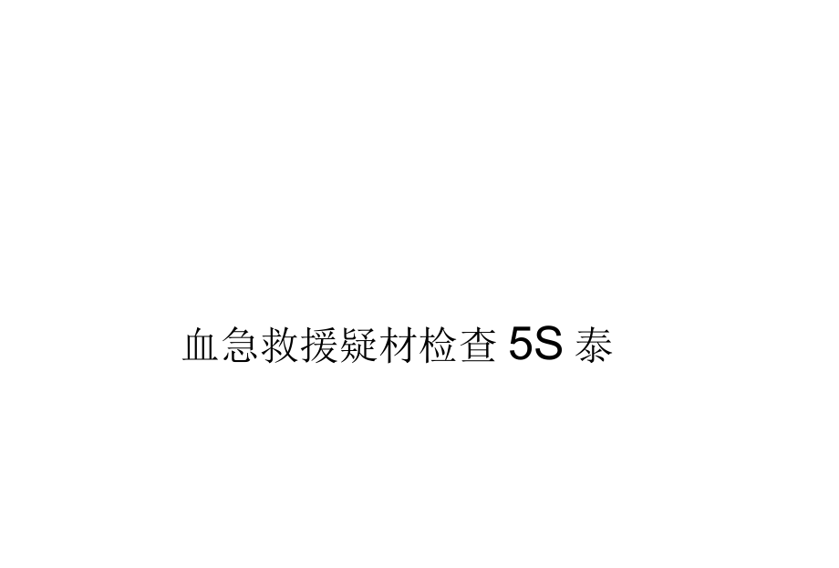 应急救援器材检查记录.docx_第1页