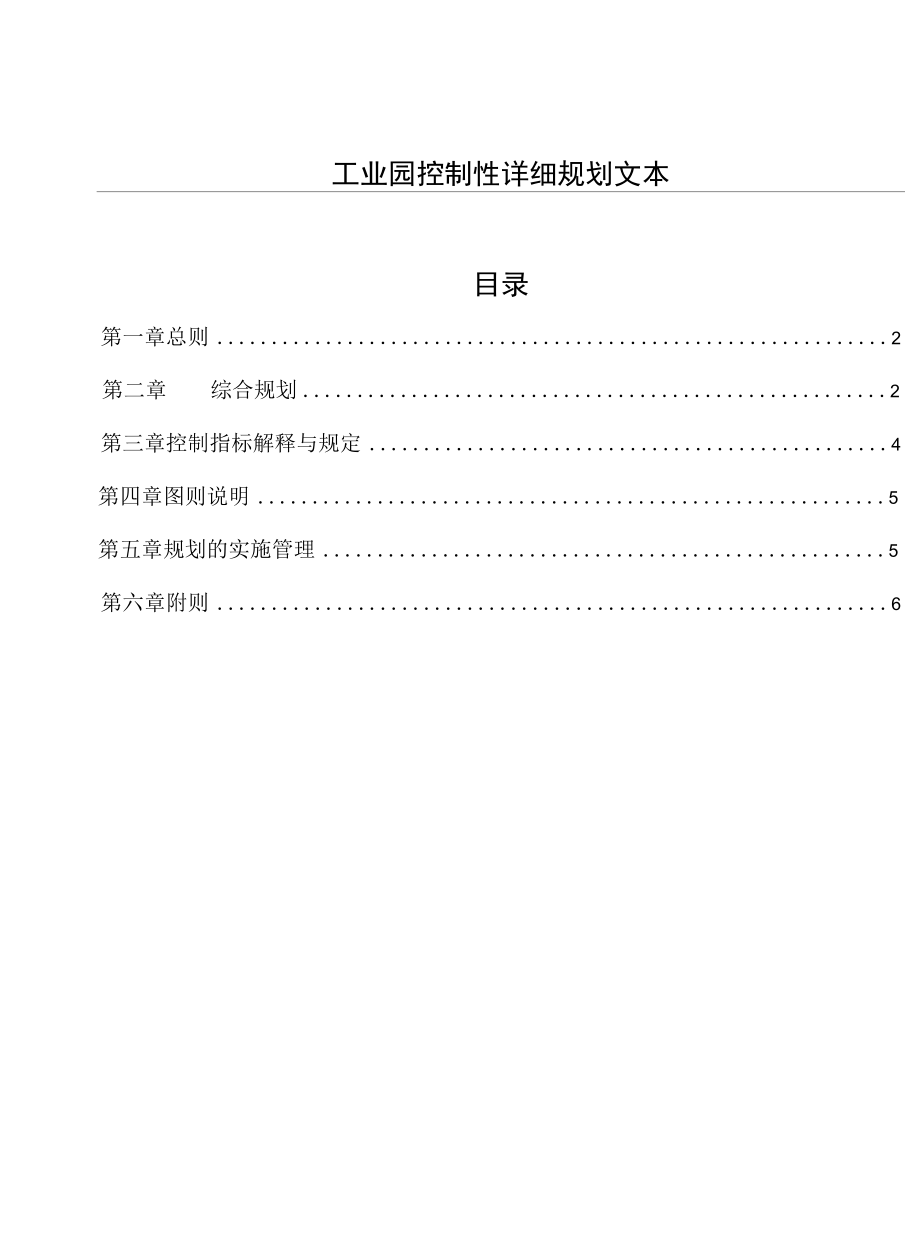 工业园控制性详细规划文本.docx_第1页