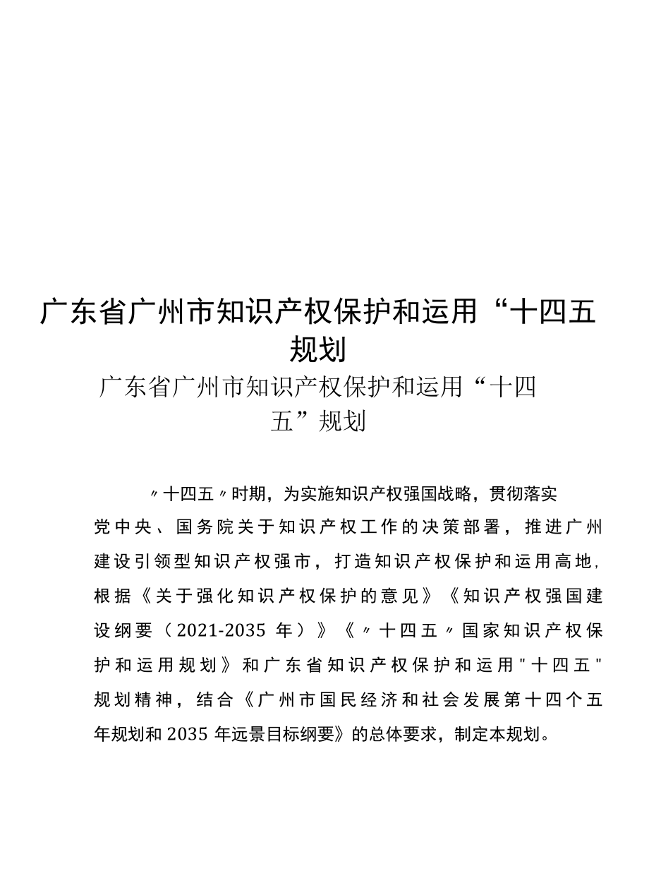 广东省广州市知识产权保护和运用十四五规划.docx_第1页