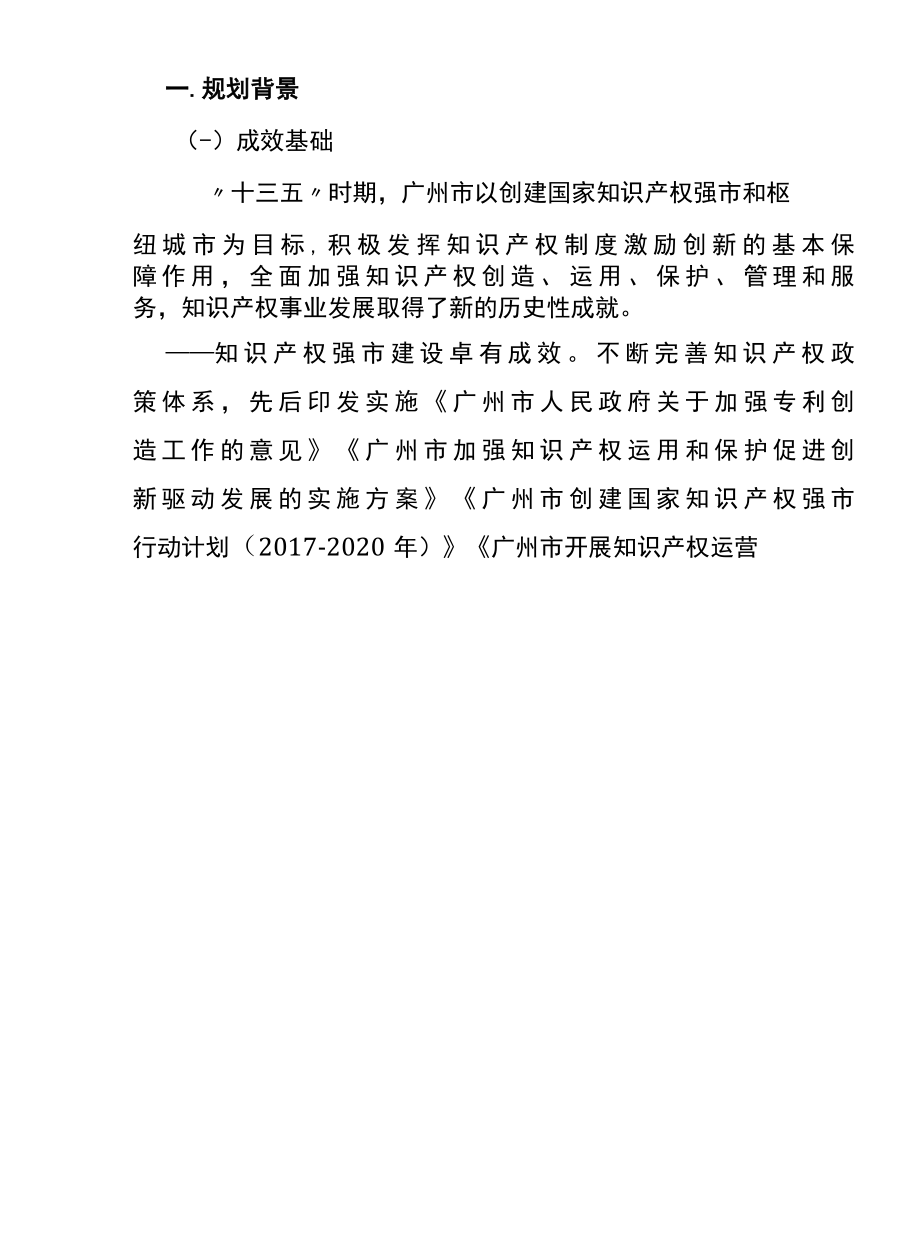 广东省广州市知识产权保护和运用十四五规划.docx_第2页