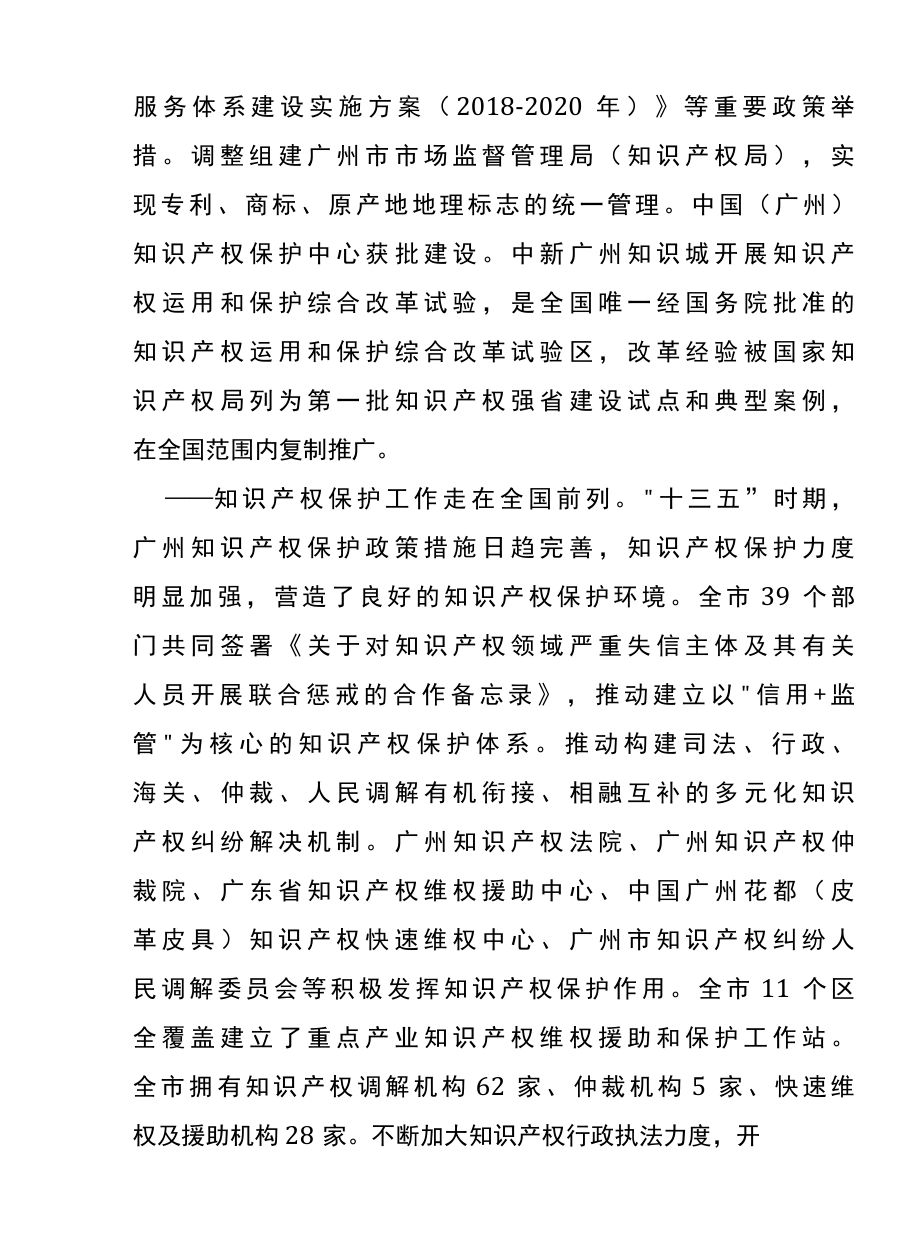 广东省广州市知识产权保护和运用十四五规划.docx_第3页