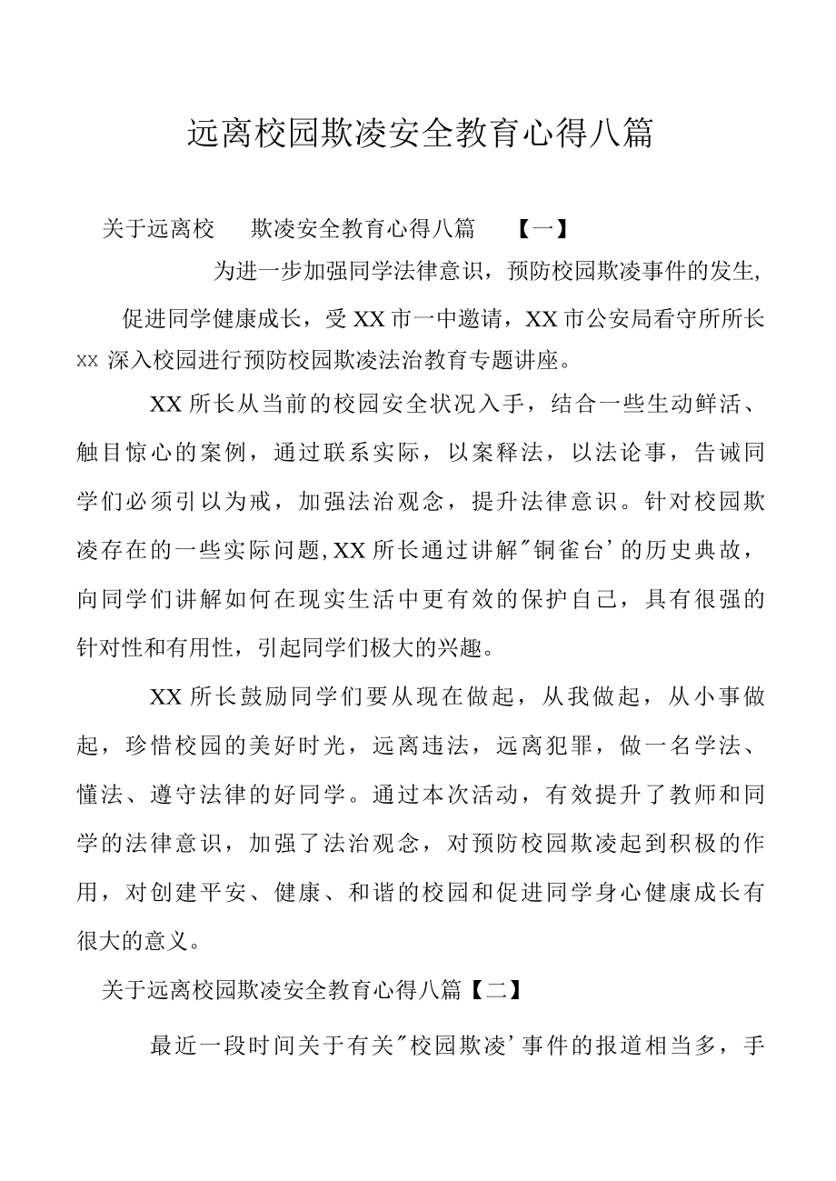 远离校园欺凌安全教育心得八篇.docx_第1页