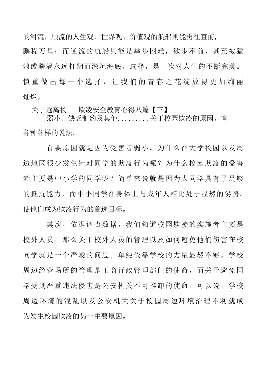 远离校园欺凌安全教育心得八篇.docx_第3页