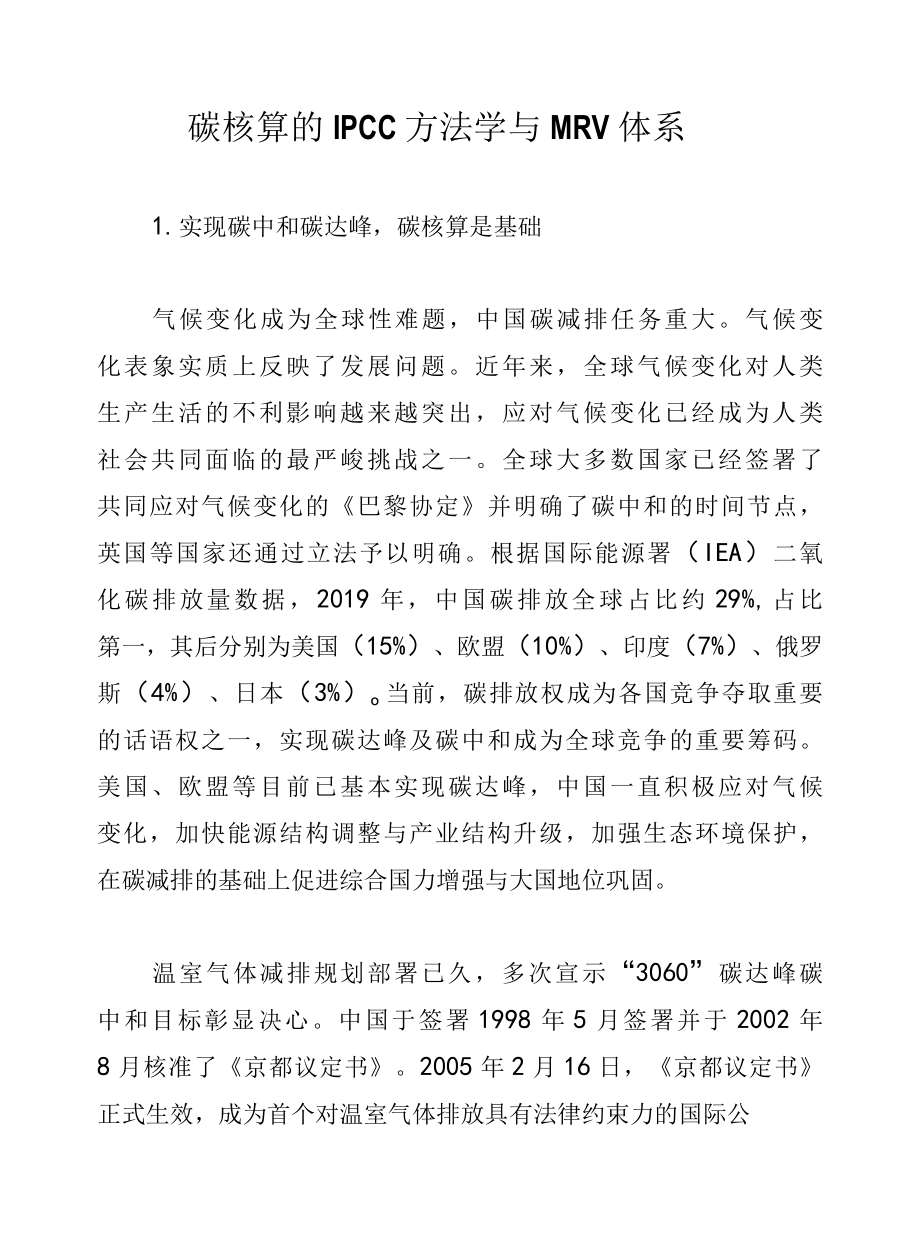 碳核算的IPCC方法学与MRV体系.docx_第1页