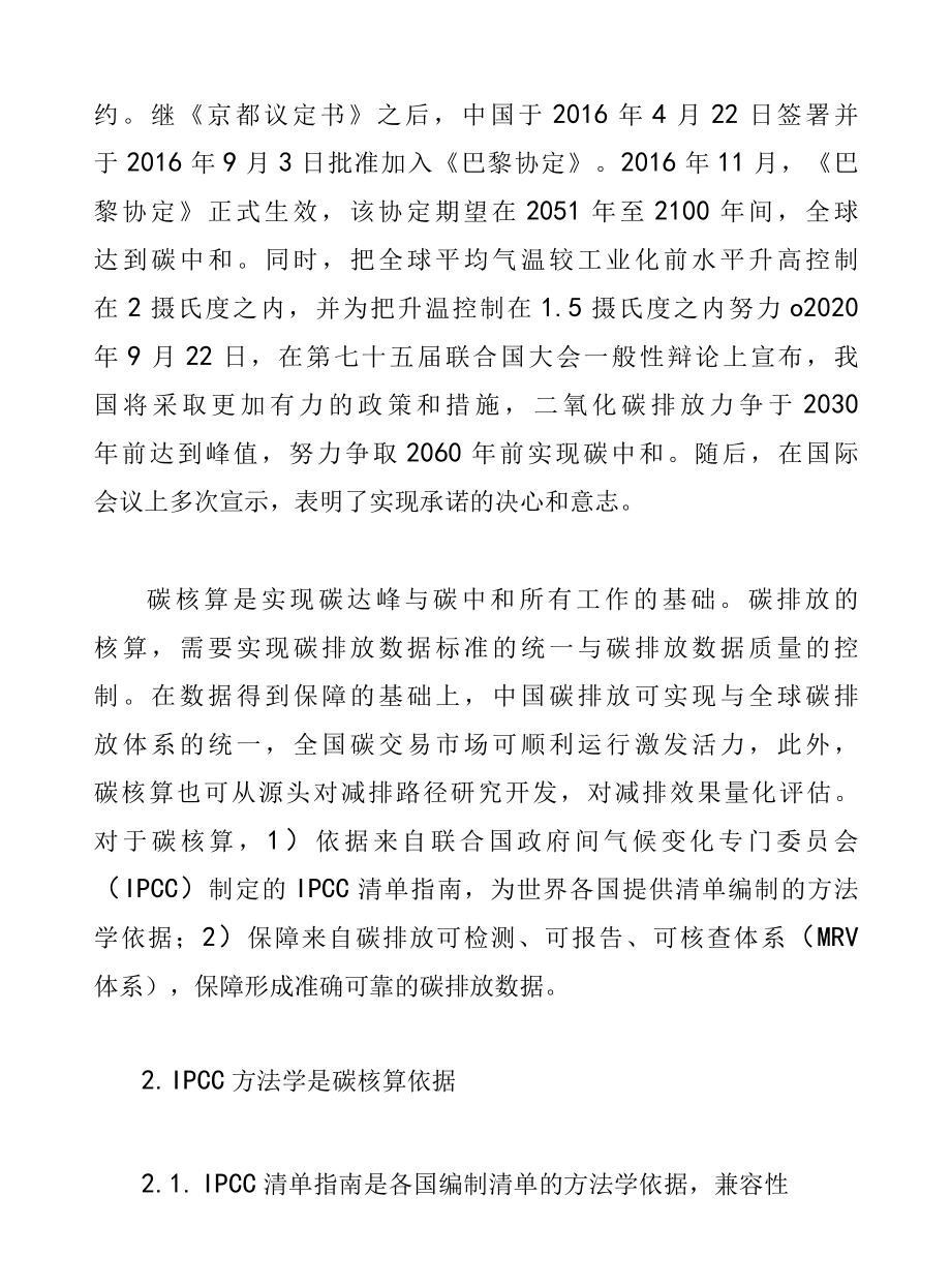 碳核算的IPCC方法学与MRV体系.docx_第2页