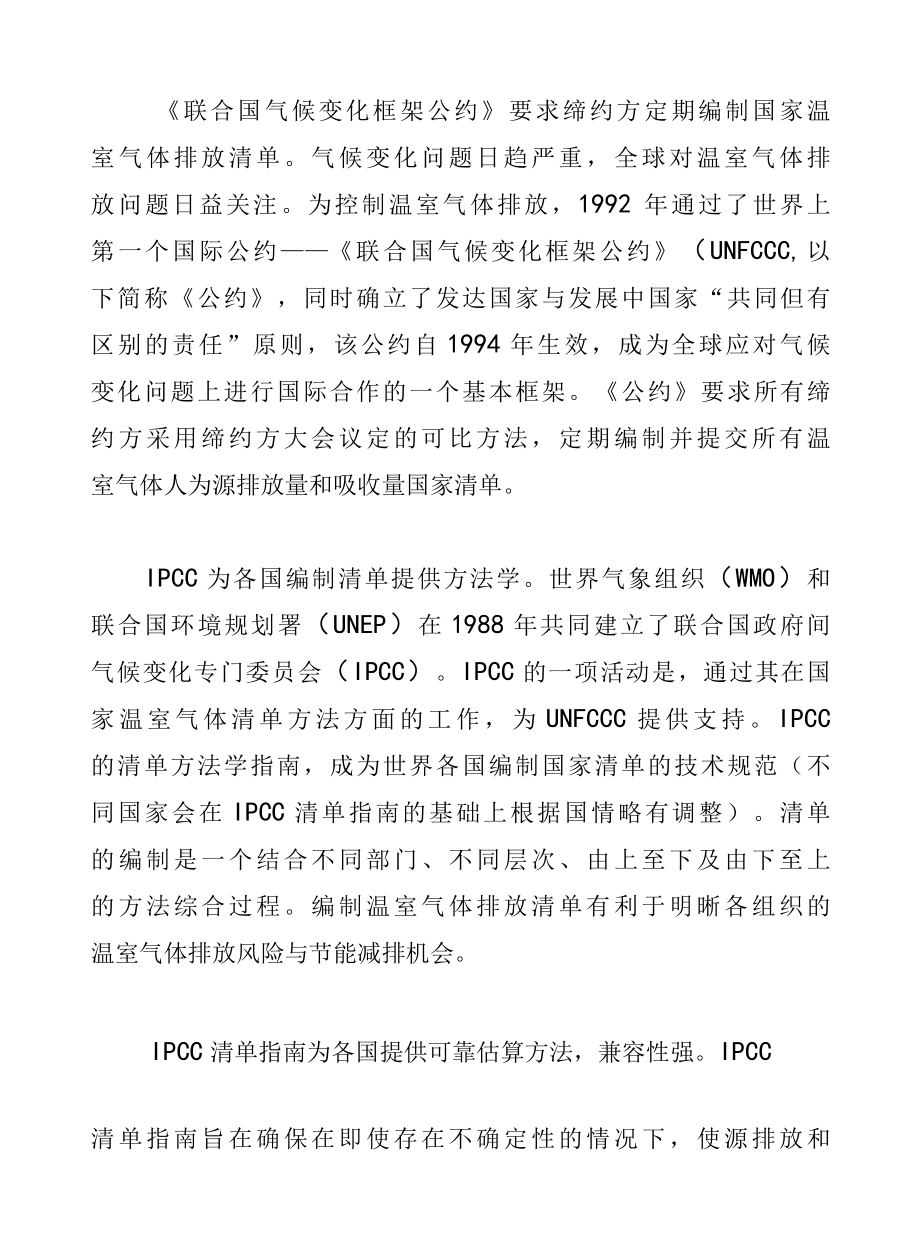 碳核算的IPCC方法学与MRV体系.docx_第3页