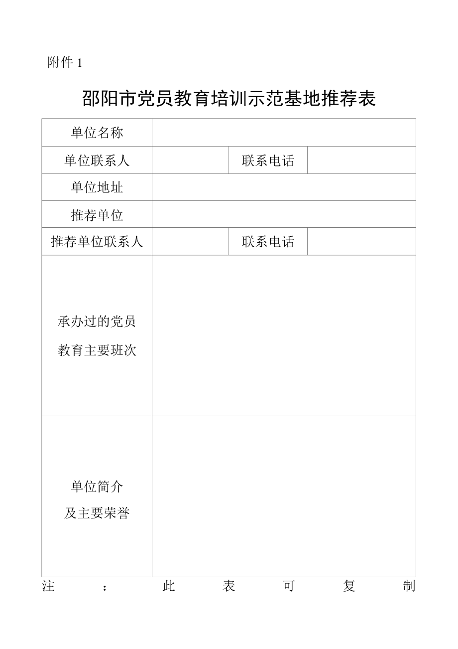 邵阳市党员教育培训示范基地推荐表.docx_第1页