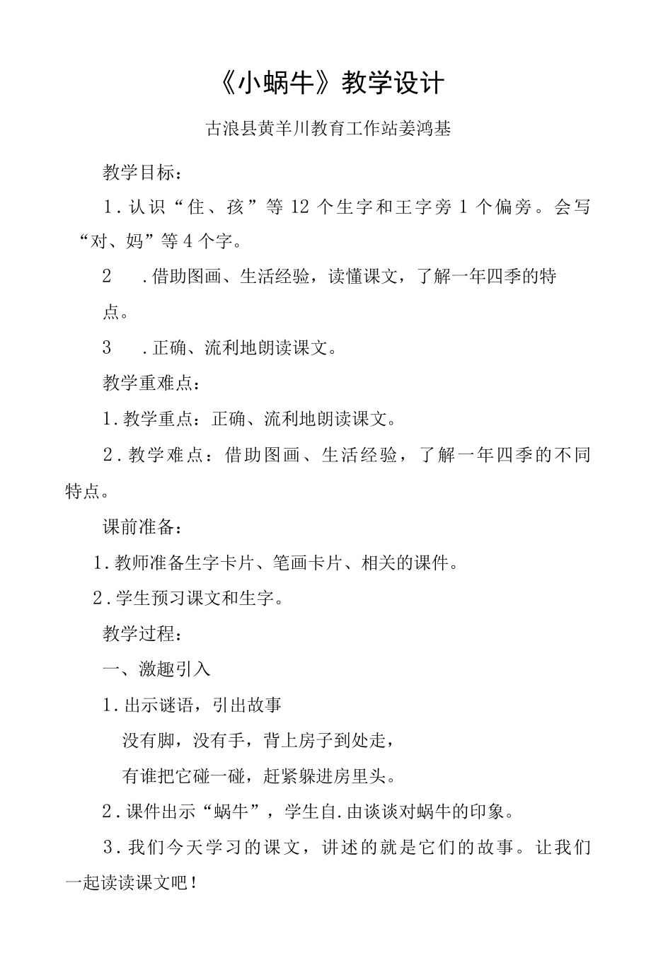 部编版一年级小蜗牛教学设计职称答辩.docx_第1页