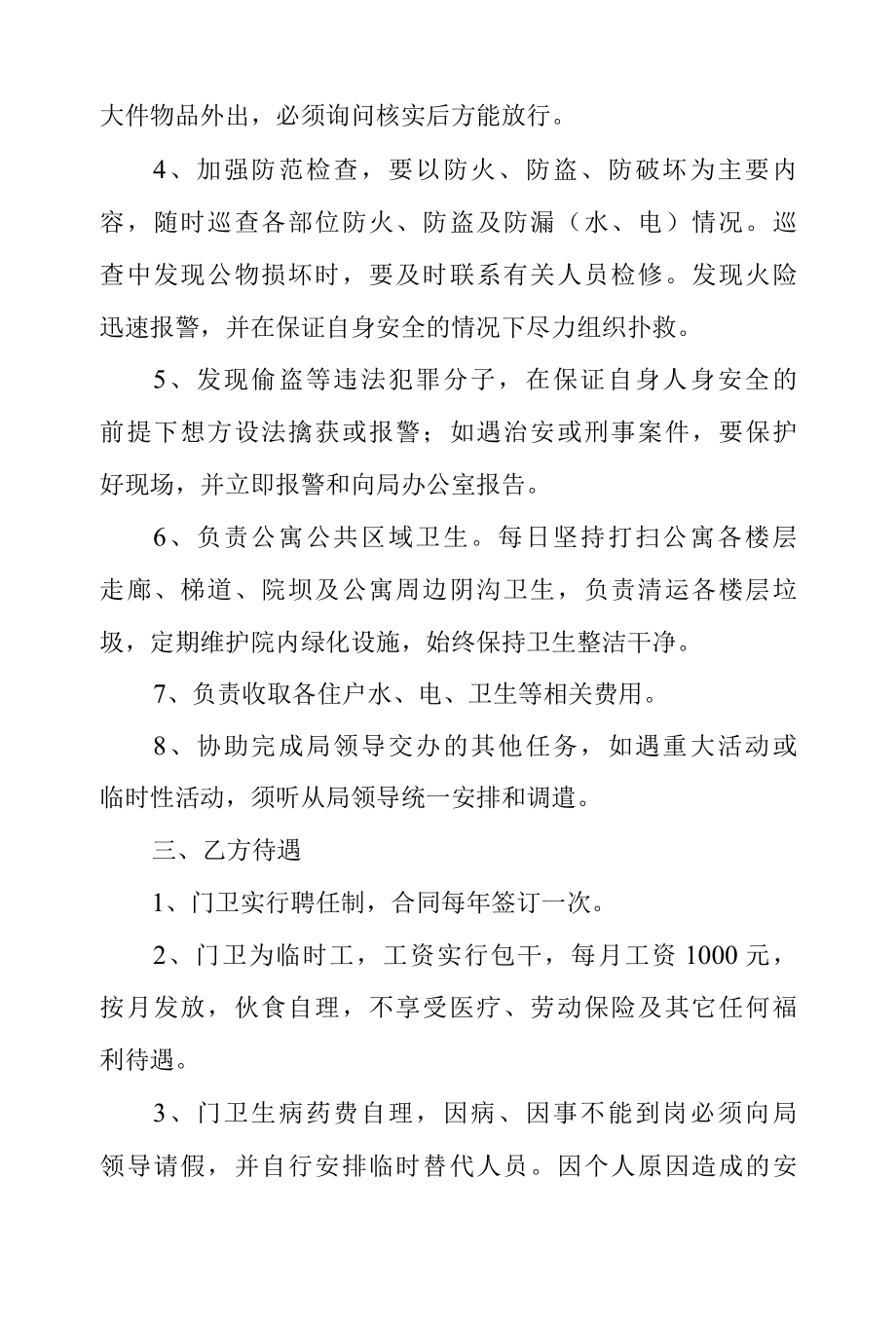 机关单位门卫合同范文篇一.docx_第2页