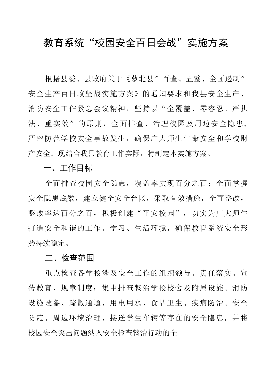 教育系统校园安全百日会战实施方案.docx_第1页