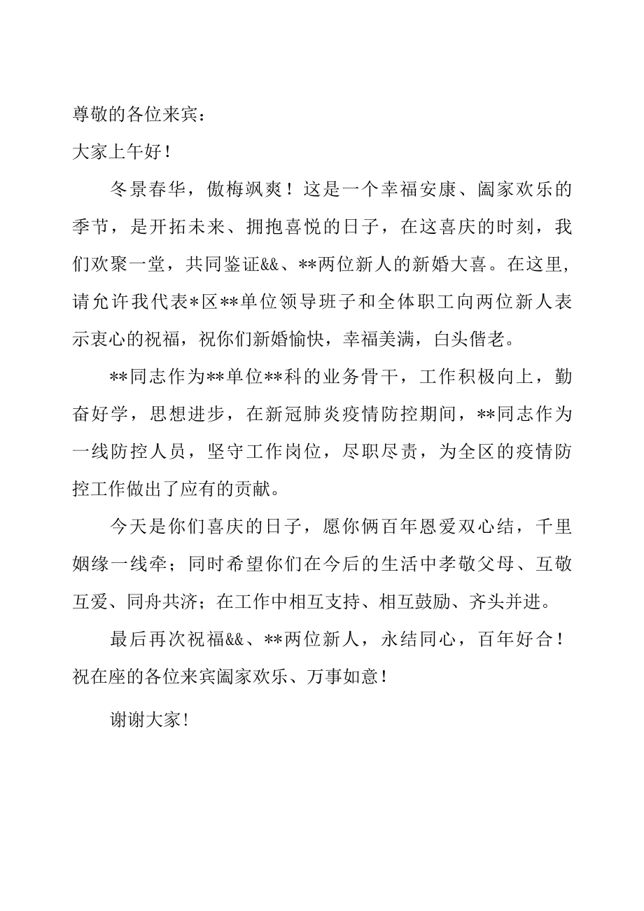 新婚致辞 单位领导讲话.docx_第1页